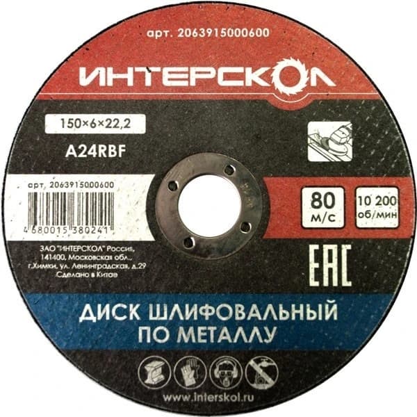 Диск шлифовальный для металла 150*22,2*6 Интерскол 2063915000600