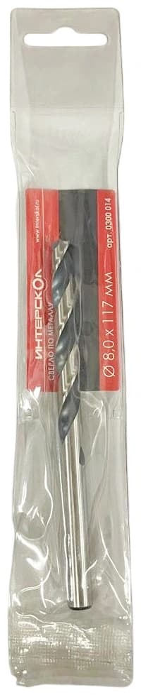 Сверло по металлу 8,0x117/75 Standard Интерскол 0300 014