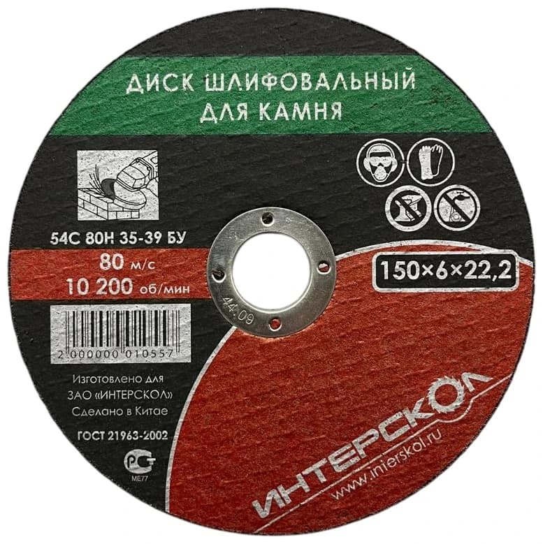 Диск шлифовальный для камня 150*22,2*6 Интерскол 2064915000600