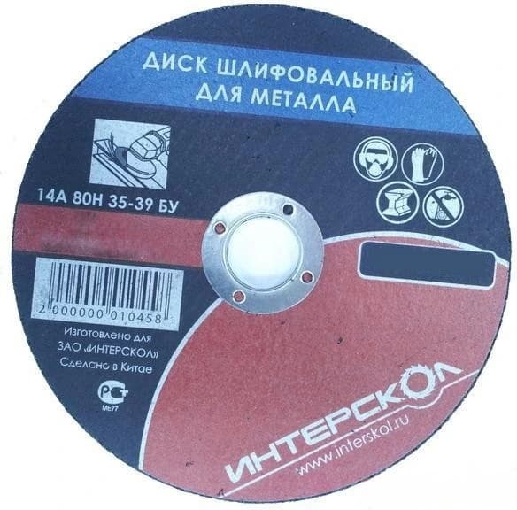 Диск шлифовальный для металла 180*22,2*6 Интерскол 2063918000600