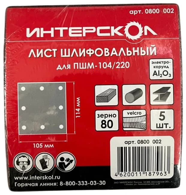 Лист шлифовальный для ПШМ-104/220, 105х114мм, (8 отв.) Velcro, k 80, Al2O3 (5шт) Интерскол 0800 002