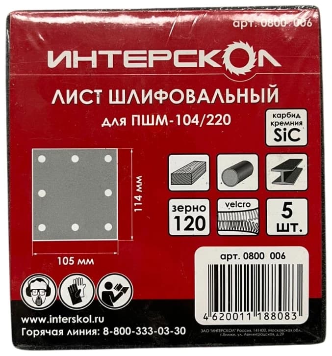 Лист шлифовальный для ПШМ-104/220, 105х114мм, (8 отв.) Velcro, k 120, SiC (5шт)0Интерскол 0800 006