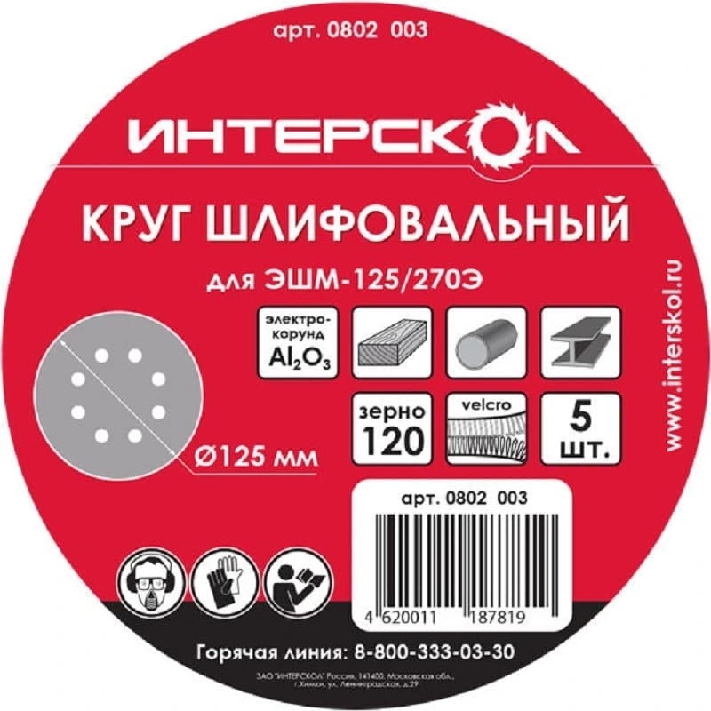 Круг шлифовальный для ЭШМ-125/270Э, 125мм, (8 отв.) Velcro, k 120, Al2O3 (5шт) Интерскол 0802 003