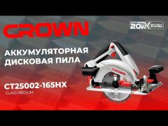 Пила дисковая аккумуляторная CROWN CT25002-165HX-4 video 0