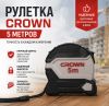 Рулетка метрическая/дюймовая 5м/19мм CROWN CPHMT-AD0519