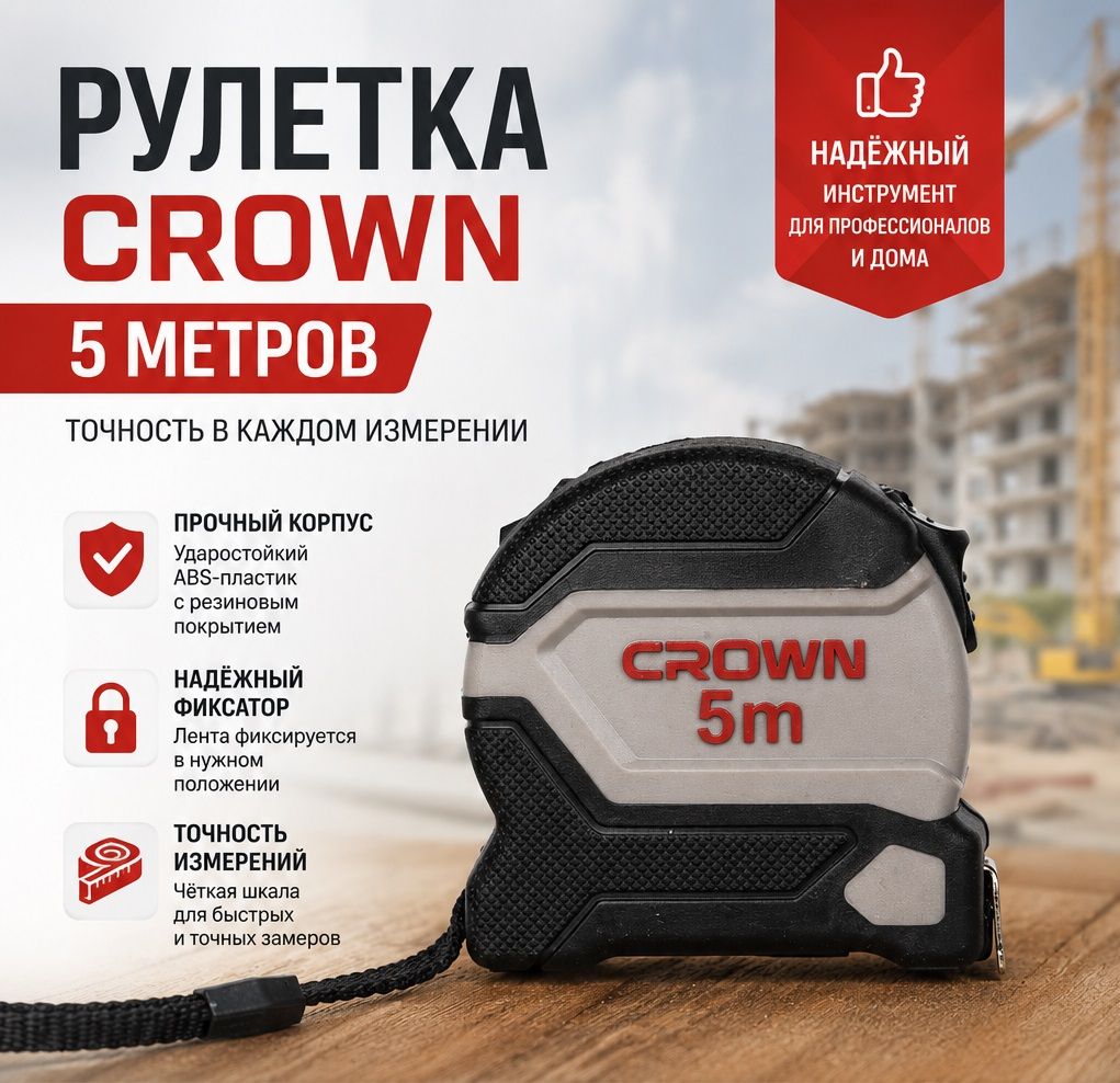Рулетка метрическая/дюймовая 5м/19мм CROWN CPHMT-AD0519