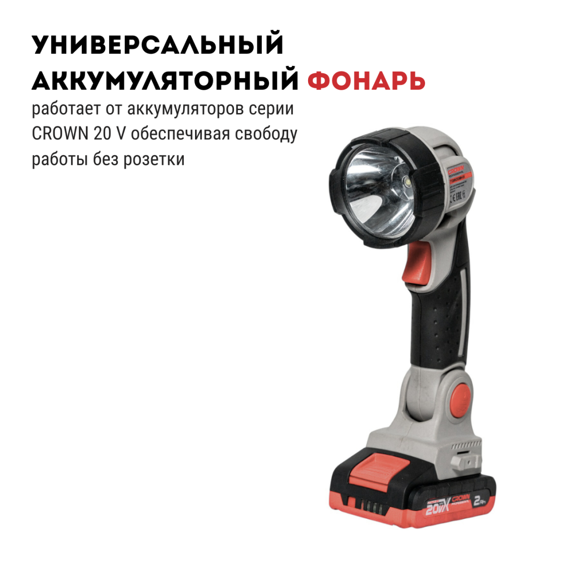 Фонарь аккумуляторный CROWN CT26008HX-2S