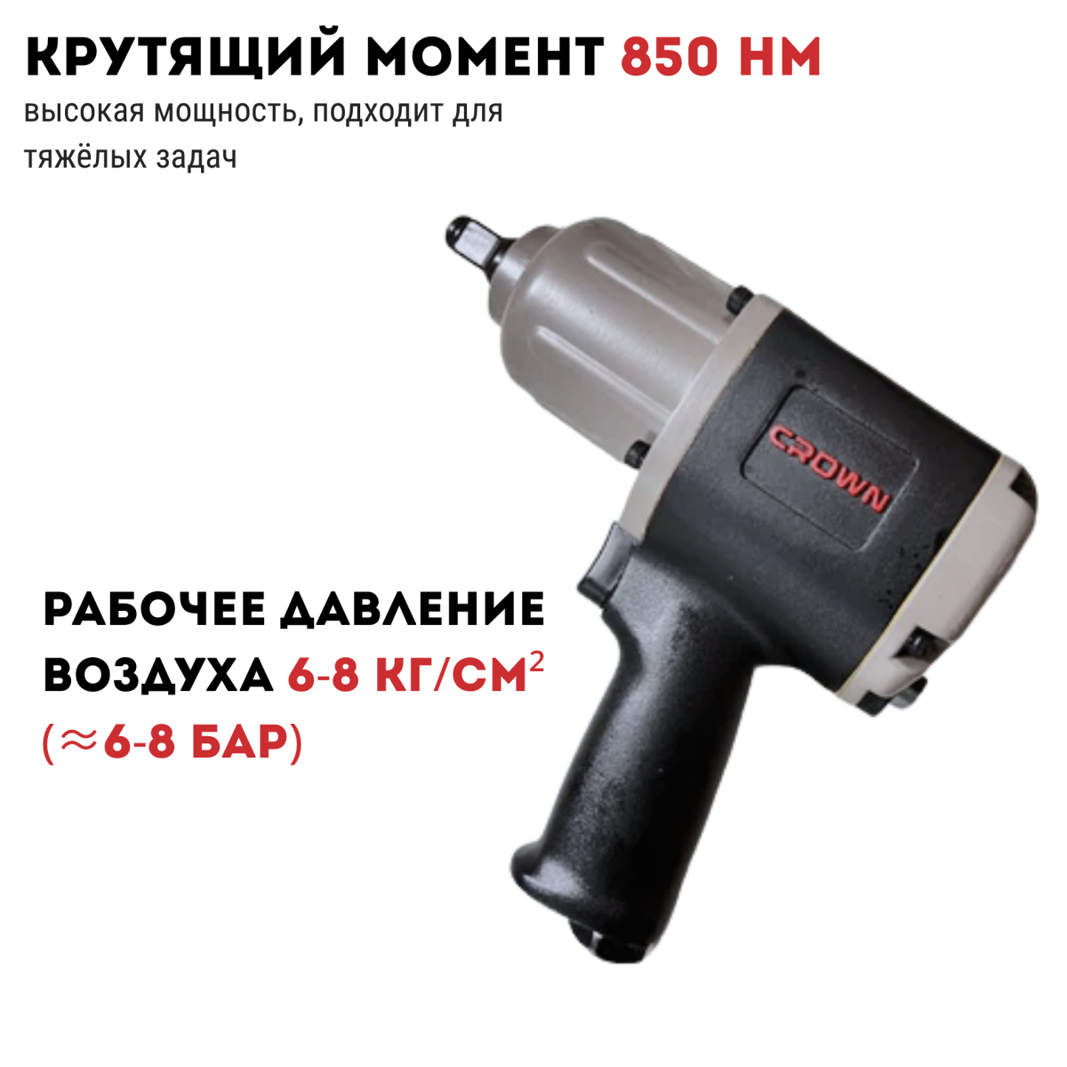 Гайковерт пневматический CROWN CT38080