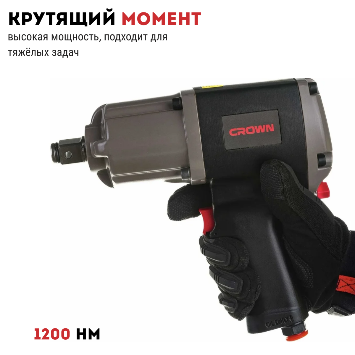 Гайковерт пневматический CROWN CT38114BMC