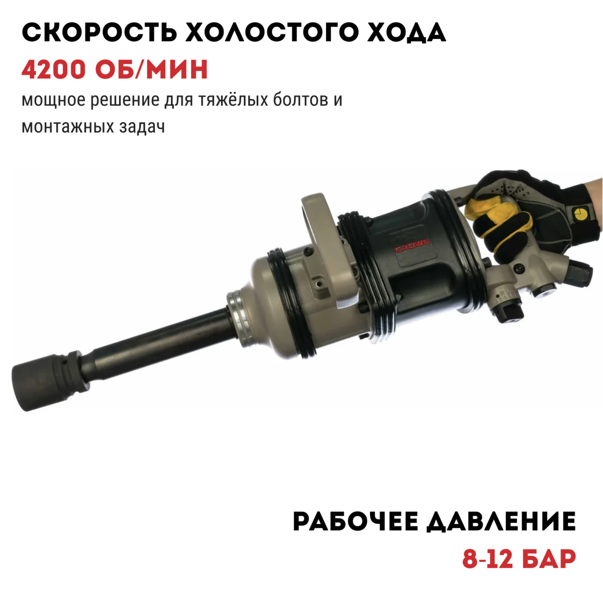 Пневматический ударный гайковёрт CROWN CT38085 BMC