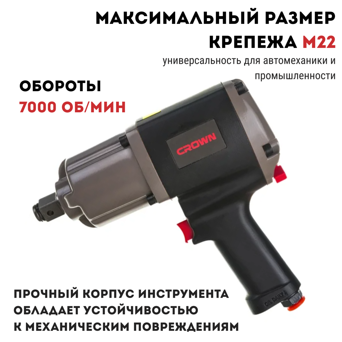 Гайковерт пневматический CROWN CT38114BMC