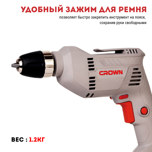 Дрель CROWN CT10179C (Акция23)