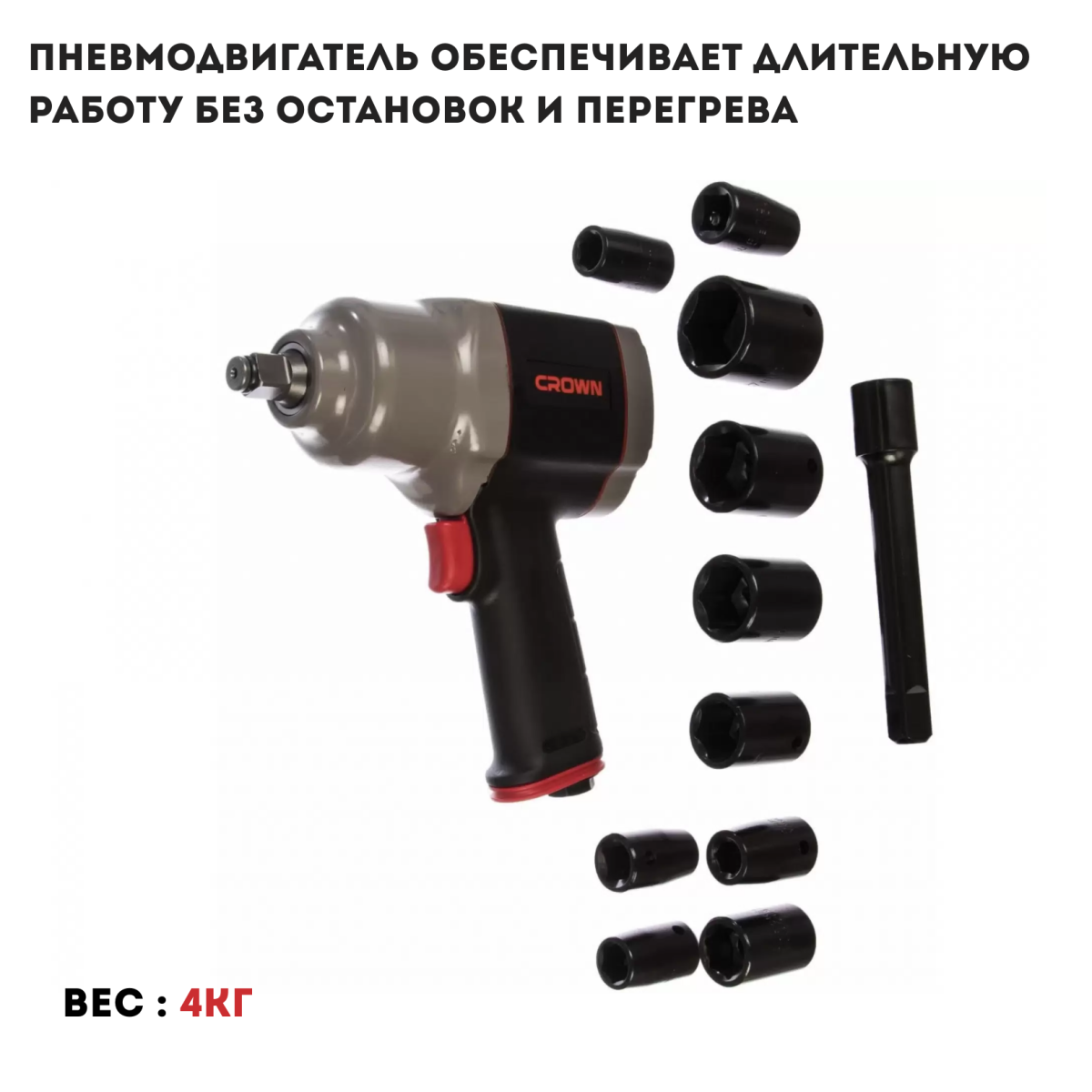 Гайковерт пневматический CROWN CT38114BMC