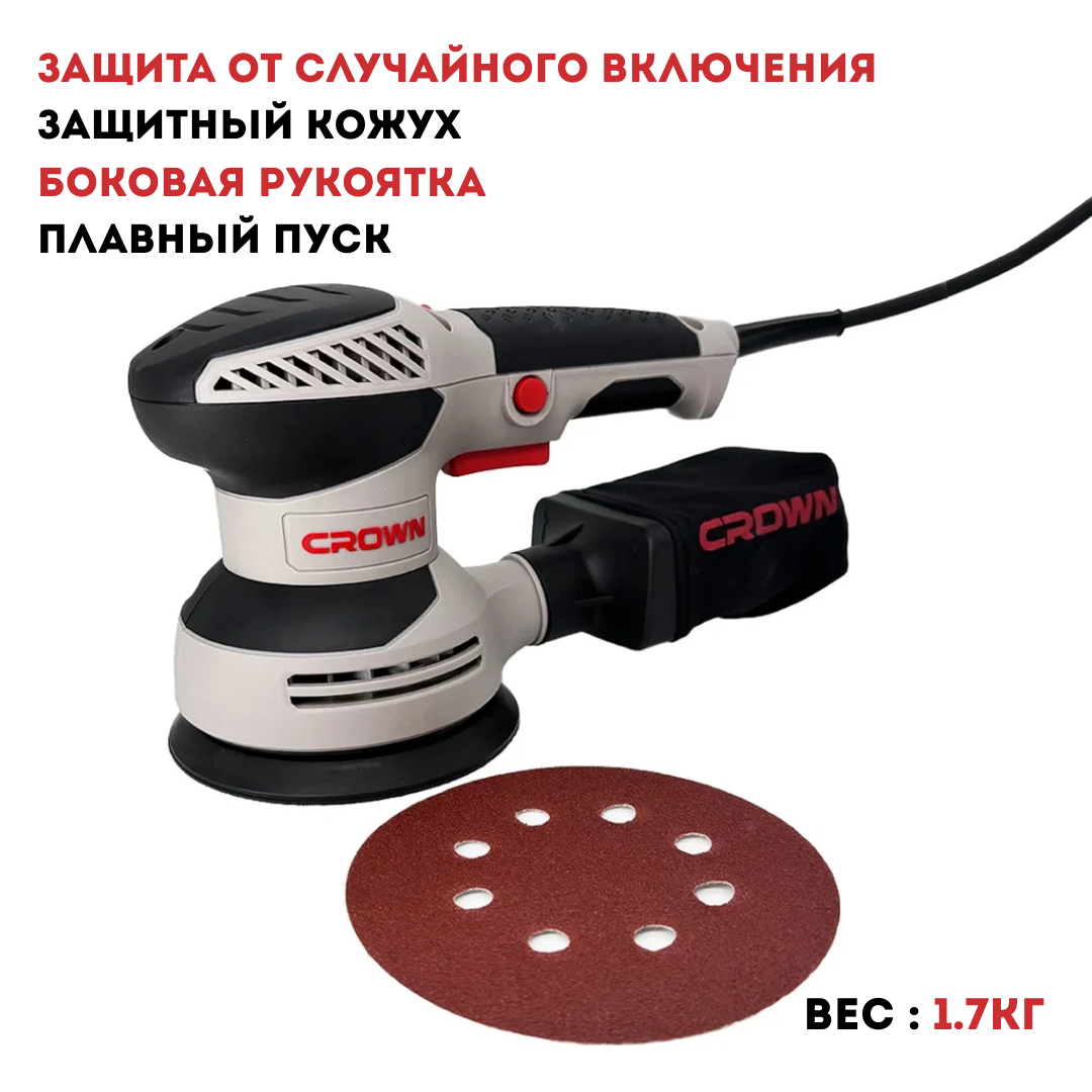 Машина шлифовальная эксцентриковая CROWN CT13663V