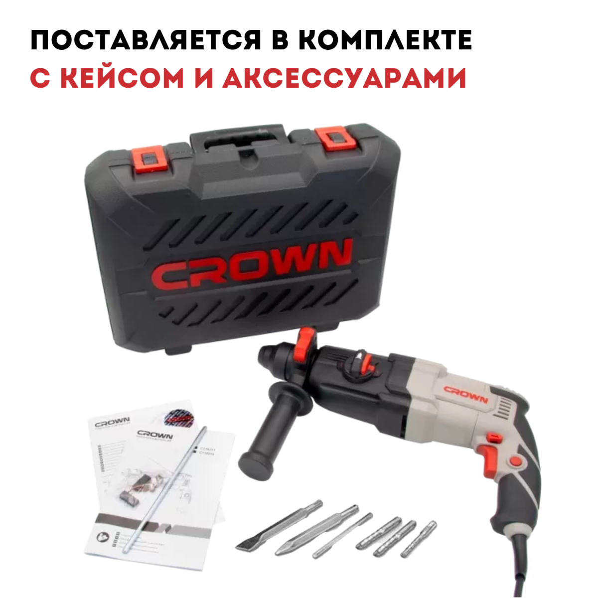 Перфоратор SDS+ (кейс) CROWN CT18211 BMC (Акция 23) c аксессуарами