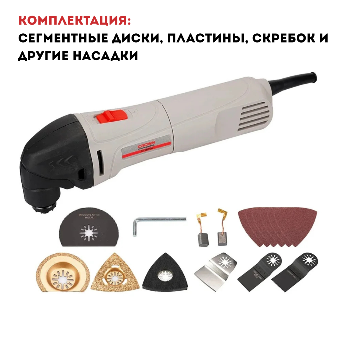 Многофункциональный инструмент CROWN CT16004 BMC (8 аксессуаров)