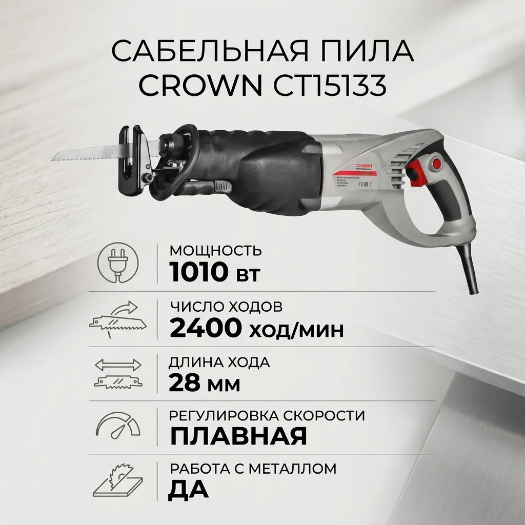 Пила сабельная CROWN CT15133