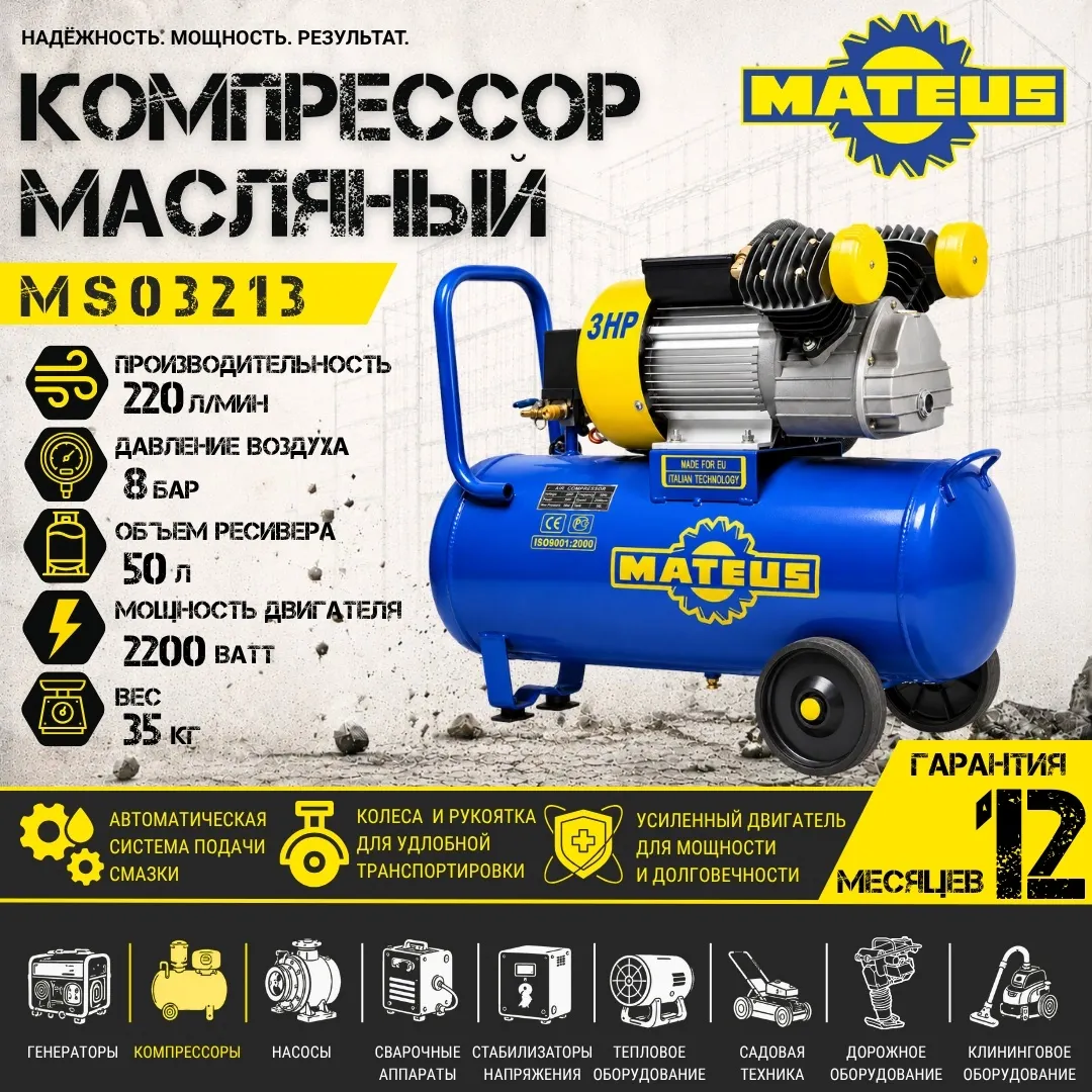 Компрессор Mateus MS03213 (3.0HP 2-х цил./50)