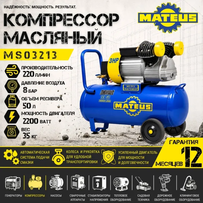 Компрессор Mateus MS03213 (3.0HP 2-х цил./50)