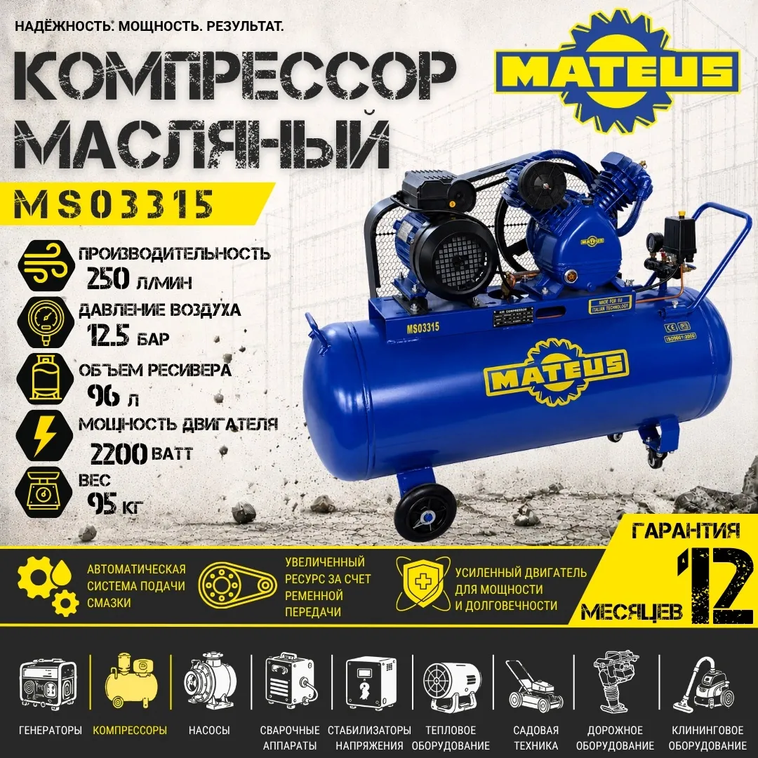 Компрессор Mateus MS03315 (YV-0.25/12.5BAR)