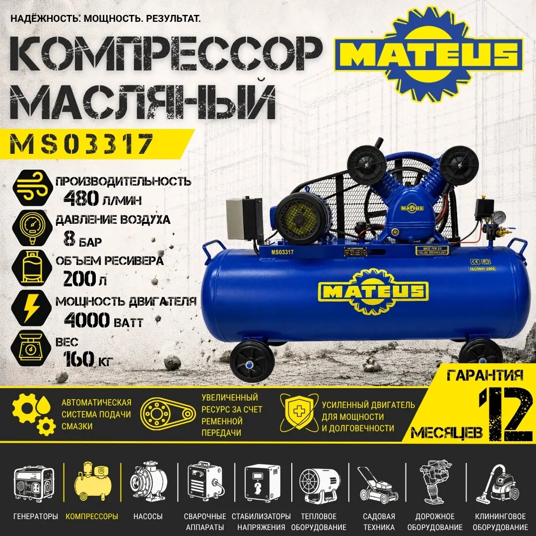Компрессор Mateus MS03317 (YV-0.48/200)