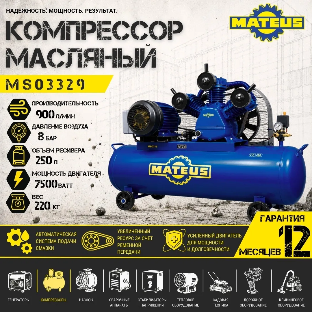 Компрессор Mateus MS03329 (YW-0.9/250)