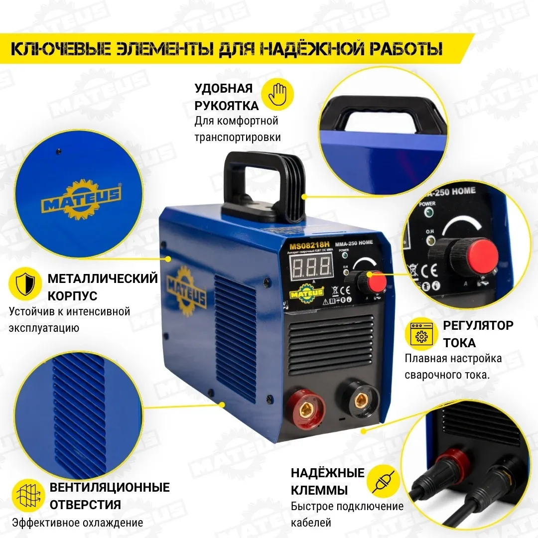 Аппарат сварочный Mateus MS08218H (MMA-250 HOME)