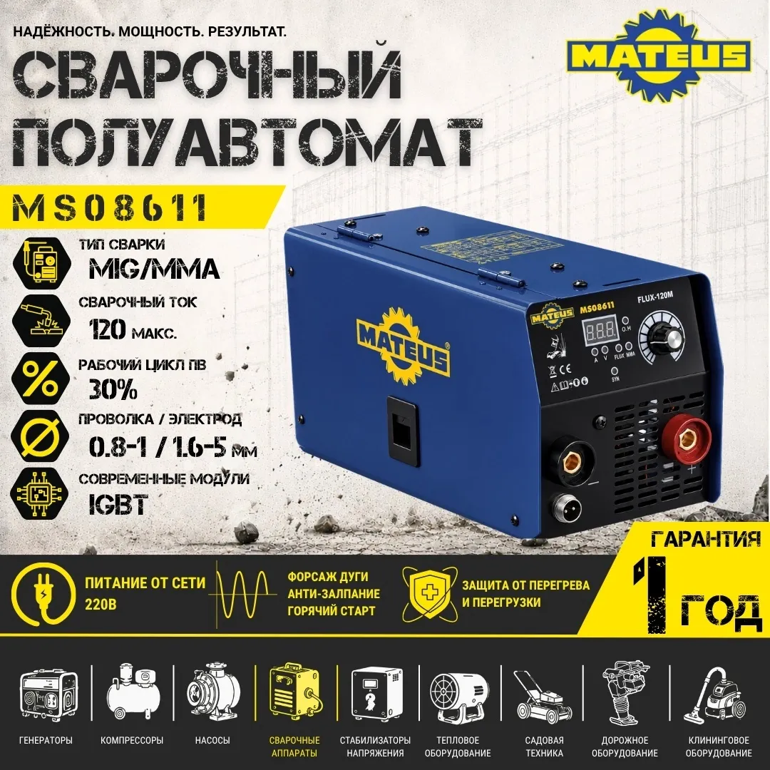 Аппарат сварочный Mateus MS08611 (FLUX-120M)