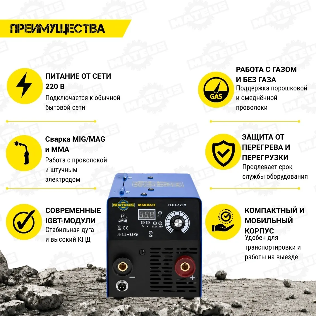 Аппарат сварочный Mateus MS08611 (FLUX-120M)