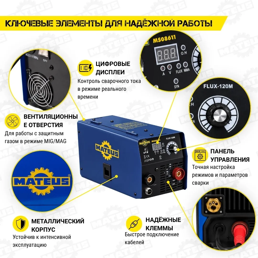 Аппарат сварочный Mateus MS08611 (FLUX-120M)