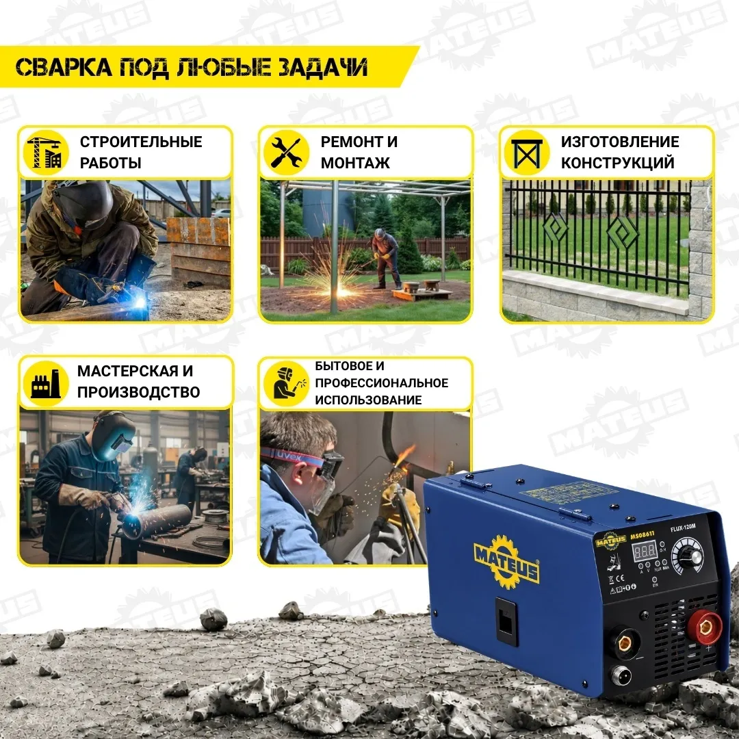 Аппарат сварочный Mateus MS08611 (FLUX-120M)